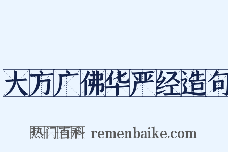 大方广佛华严经造句是什么意思的图片